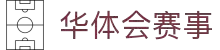 华体会 - HTHHUATIHUISTAR官网首页 - 官网官方入口